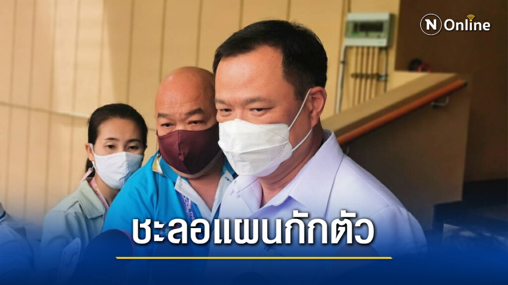 "หมอหนู"รับต้องชะลอลดเวลากักตัว10วันหลังพบโควิดรอบใหม่ "หมอหนู"รับต้องชะลอลดเวลากักตัว10วันหลังพบโควิดรอบใหม่