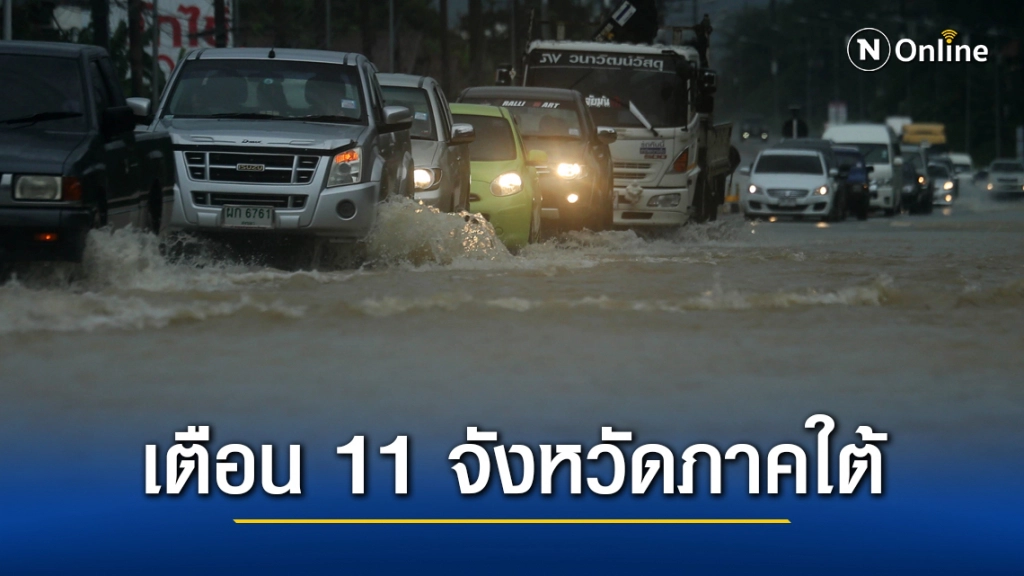 อุตุฯ เตือน ฉบับที่ 8 ฝนตกหนักมาก 11 จว.ใต้ระวังอันตรายน้ำท่วมฉับพลัน - น้ำป่าไหลหลาก