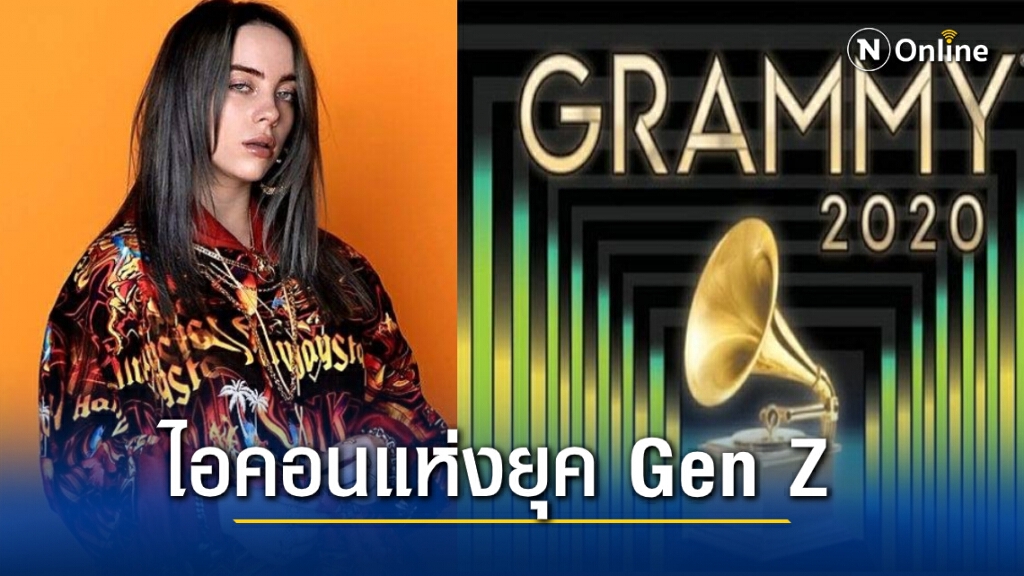"บิลลี่ ไอลิช"สุดยอดศิลปินอายุน้อยที่เข้าชิง 4 รางวัล Grammy Awards 2020