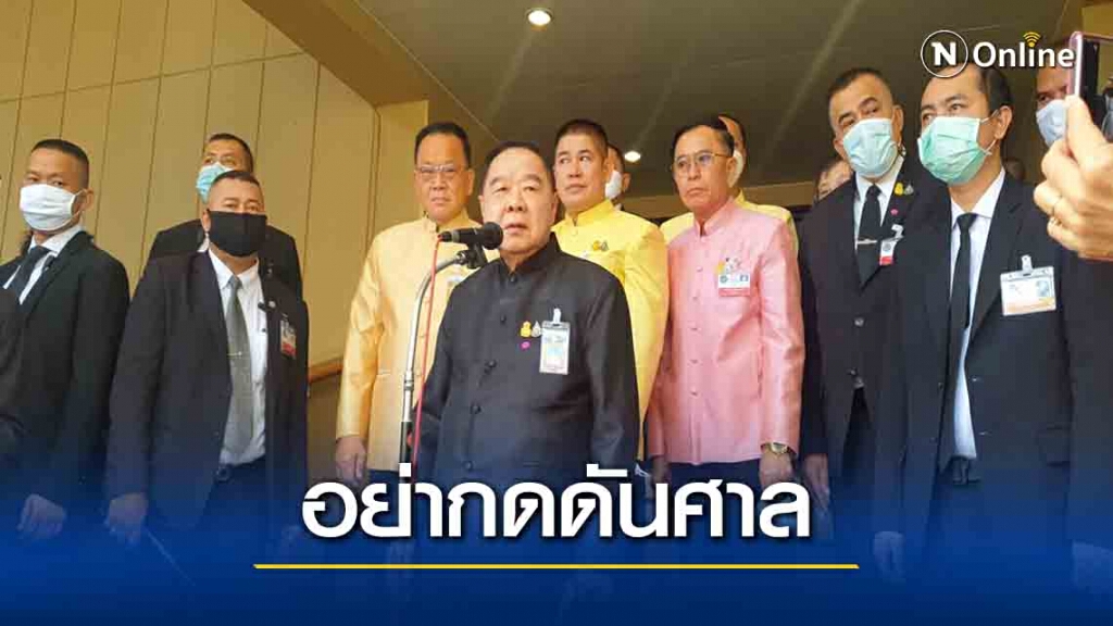 " ประวิตร" ไม่เห็นด้วยมวลชนชุมนุมหน้าศาล