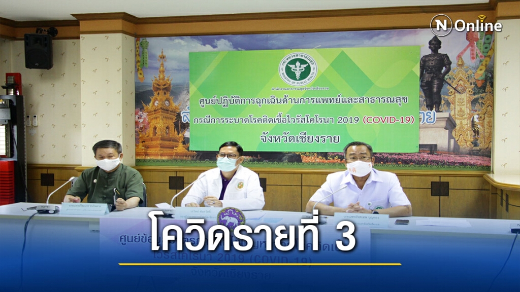 เชียงรายพบโควิดรายที่3แก๊งเดียวกัน