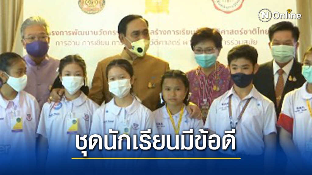 "บิ๊กตู่" เผยข้อดีชุดนักเรียนมีมากกว่าที่คิด "บิ๊กตู่" เผยข้อดีชุดนักเรียนมีมากกว่าที่คิด