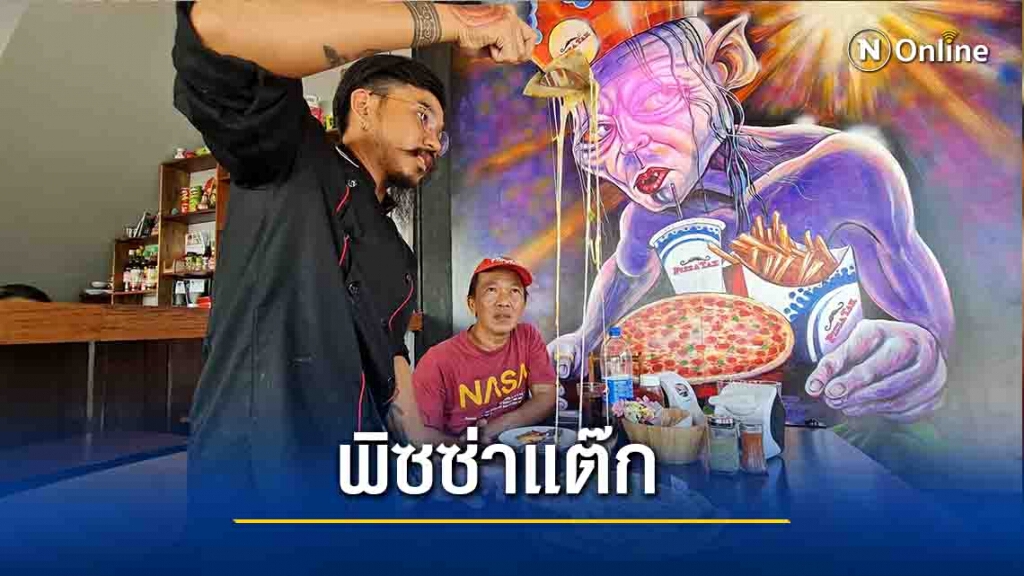 ชวนชิม"ซิกเนเจอร์"พิซซ่าหน้าไส้อั่ว-หมูรมควัน