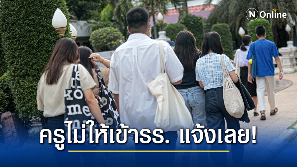 กลุ่มนักเรียนเลว เปิดเว็บประจานครูล้าหลัง ไม่ให้เด็กใส่ชุดไปรเวทเข้ารร.