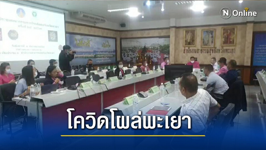 พะเยาพบหญิงติดเชื้อโควิด 1 รายโผล่เที่ยวเชียงใหม่-เชียงราย