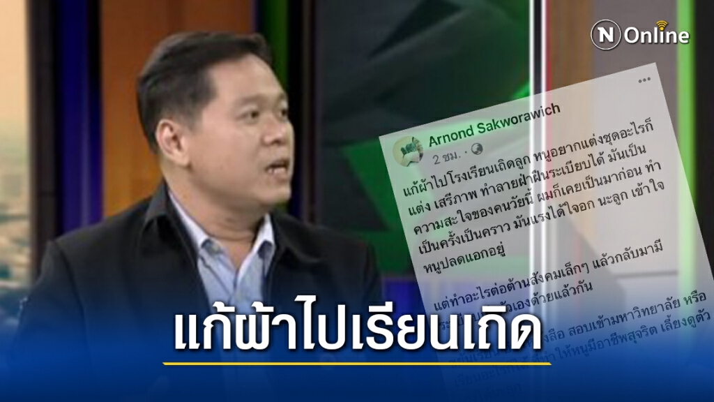 เหน็บแรง! "ผศ.ดร.อานนท์" บอกนร.แต่งไปรเวทแก้ผ้าไปเรียนเถิดลูก เหน็บแรง! "ผศ.ดร.อานนท์" บอกนร.แต่งไปรเวทแก้ผ้าไปเรียนเถิดลูก