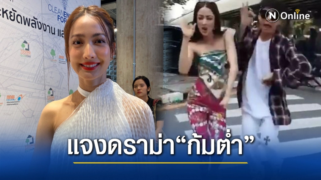 "แต้ว" เปิดใจเคลียร์ดราม่าเต้นเพลงก้มต่ำกลางสี่แยกไฟแดง!