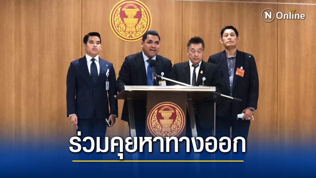 กมธ.กฎหมายฯเชิญ"ตร.-ผู้ชุมนุม"ร่วมคุยหาทางออกชาติ9ธ.ค.นี้