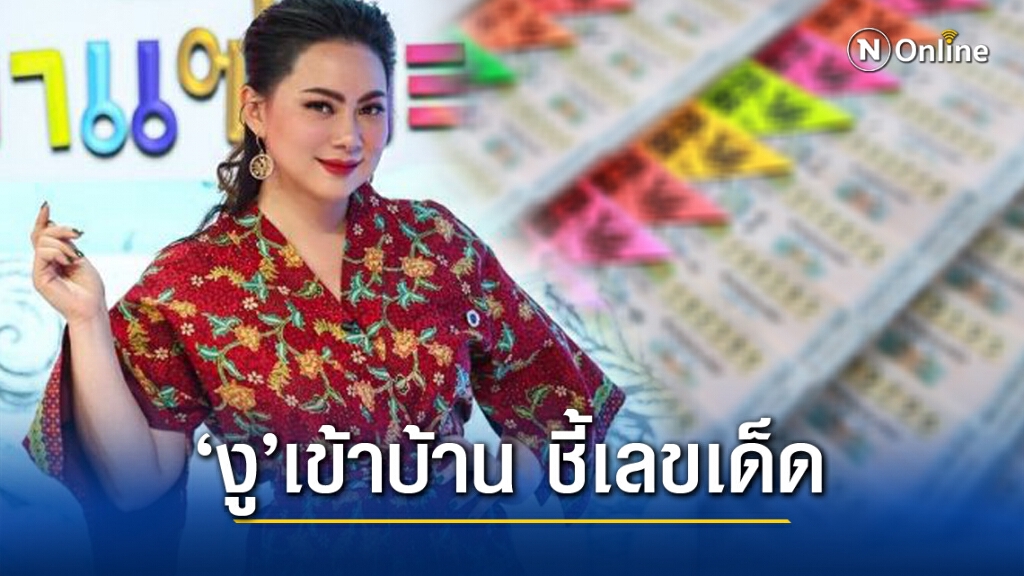 เลขเด็ด'เจ้าแม่บุ๋ม'บอก งูเข้าบ้าน เลขเด็ด'เจ้าแม่บุ๋ม'บอก งูเข้าบ้าน
