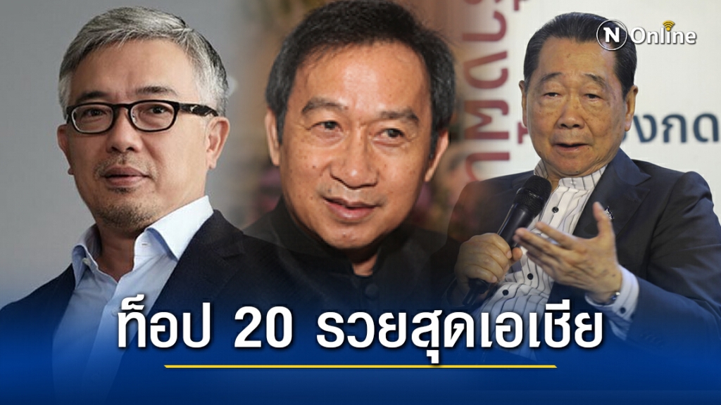 3 ตระกูลเศรษฐีไทย ติดท็อป 20 รวยที่สุดในเอเชีย