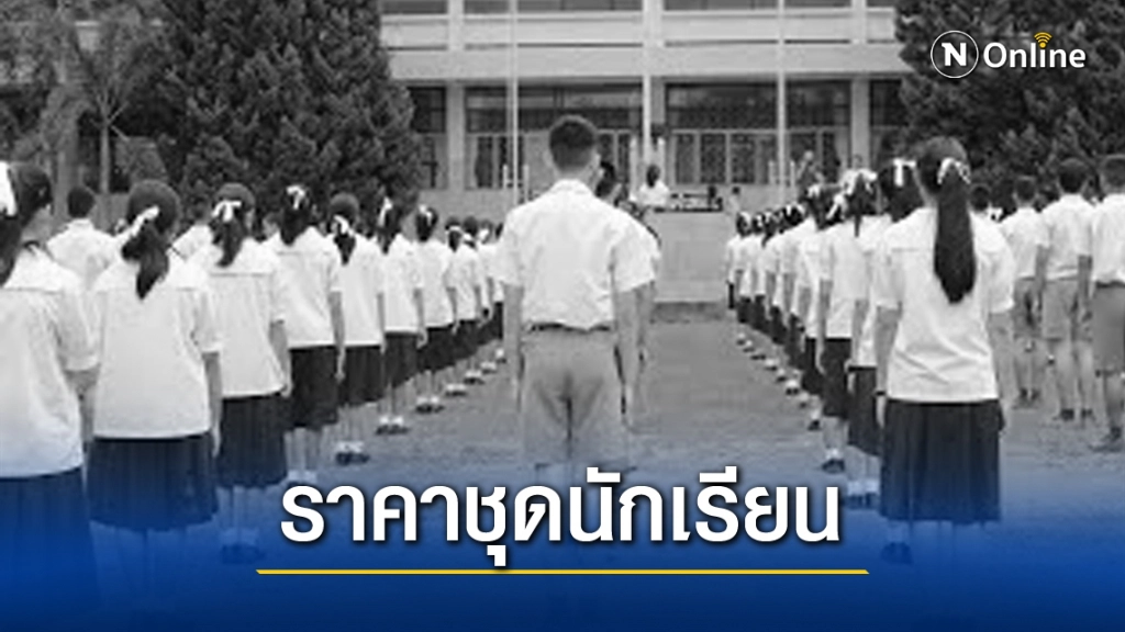 เปิดราคา 'ชุดนักเรียน'เทียบกับ'ชุดไปเวท'