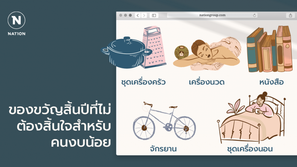ของขวัญสิ้นปีที่ไม่ต้องสิ้นใจสำหรับคนงบน้อย