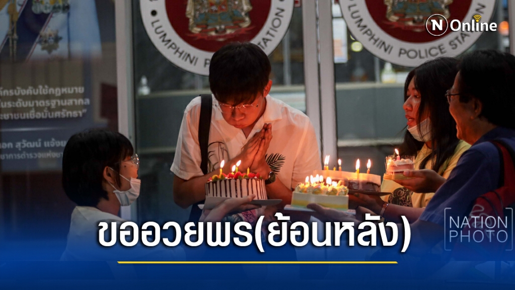 อวยพร ‘มิน’ ครบ 18 ปีแกนนำนร.ฝ่าฝืน พรก.ฉุกเฉิน อวยพร ‘มิน’ ครบ 18 ปีแกนนำนร.ฝ่าฝืน พรก.ฉุกเฉิน