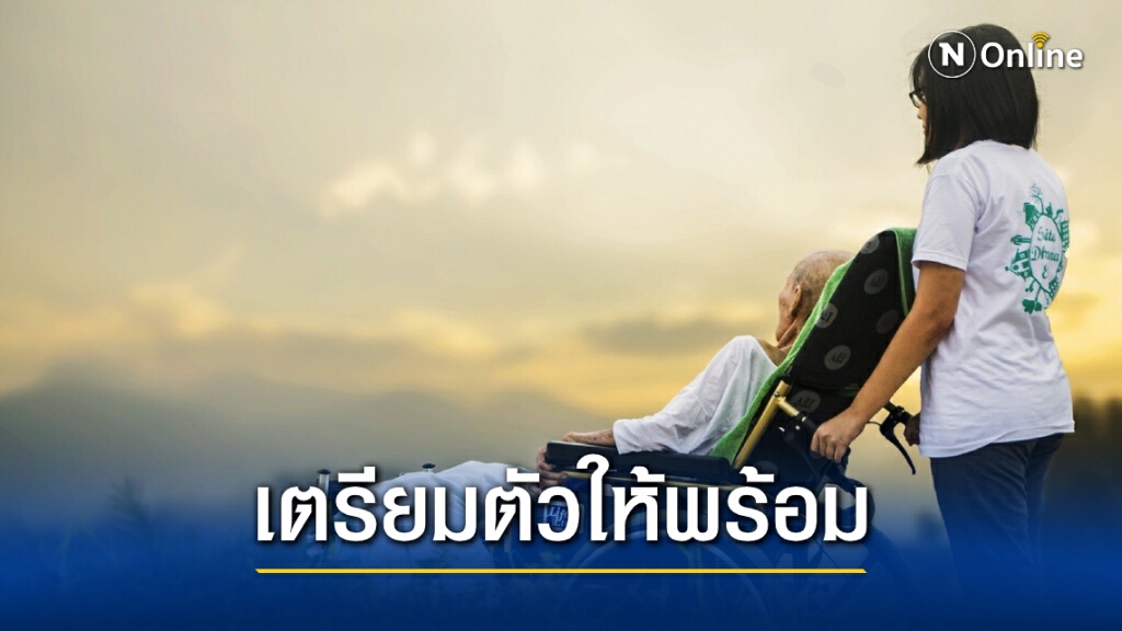 นับถอยหลัง "27 ม.ค.64" เริ่มบังคับใช้กฎหมายคุมธุรกิจดูแลผู้สูงอายุ