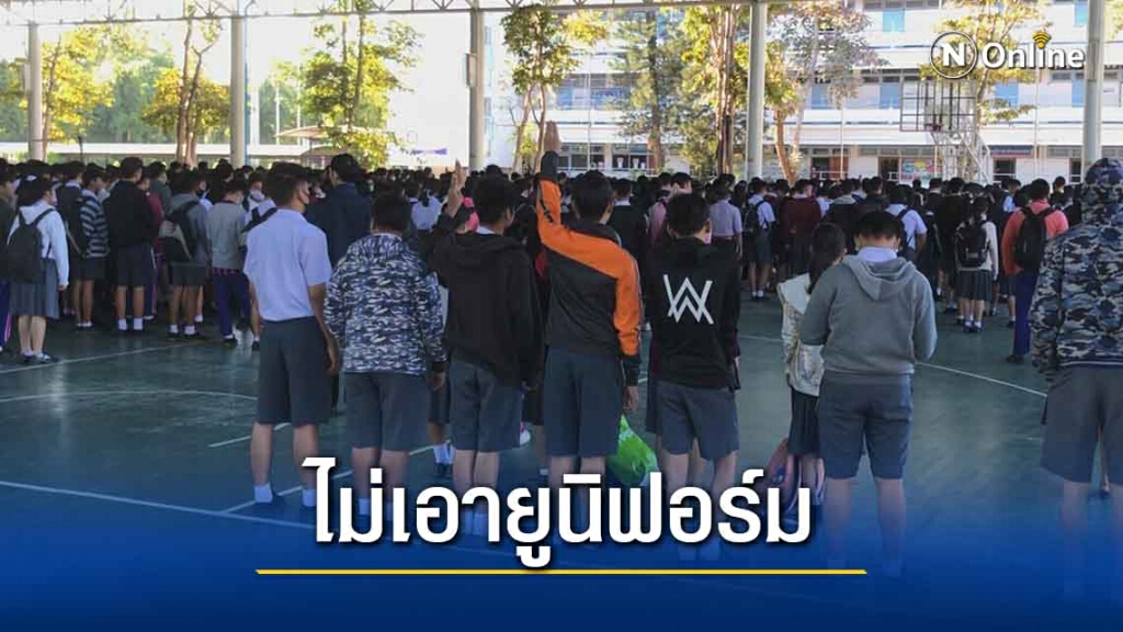 นักเรียนโรงเรียนดังใส่ไปรเวทไปเรียน