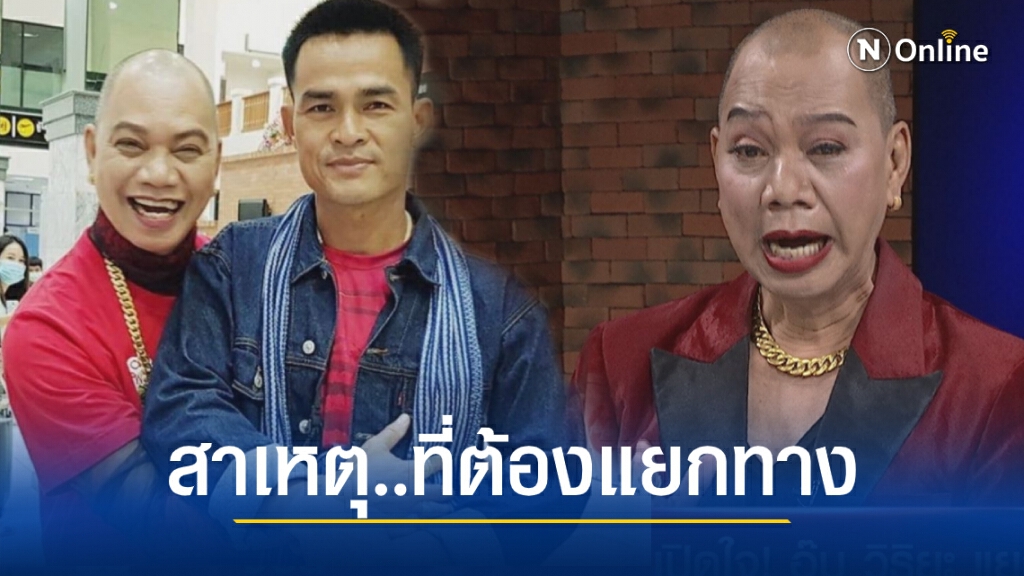 "อุ๊บ วิริยะ" ถึงกับร้องไห้เผยสาเหตุแตกหัก"ลุงพล" เพราะนักข่าวช่องดัง!