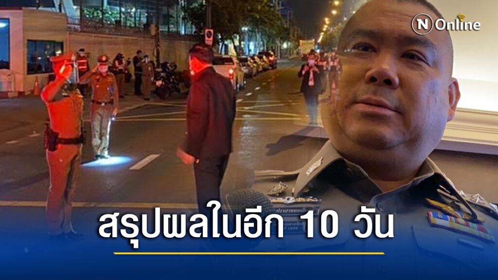จตช.เร่งผลสอบ"อมเบี้ยเลี้ยงโควิด" ขีดเส้น 10 วัน