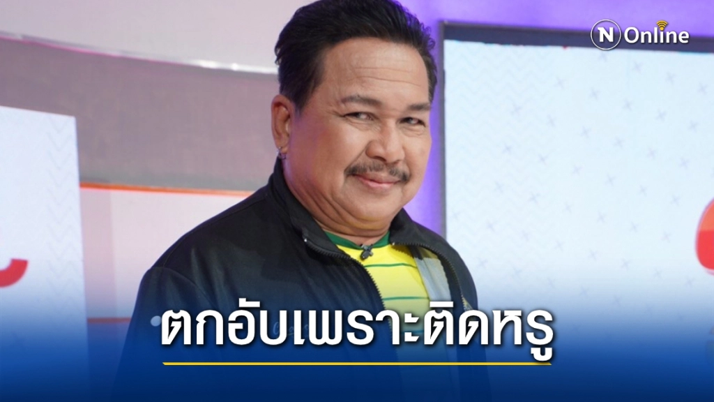 "ตูมตาม เชิญยิ้ม" เผยอดีตเคยลุ่มหลงในความดัง ทำชีวิตดิ่งลงเหวแทบไม่มีเงินติดตัว