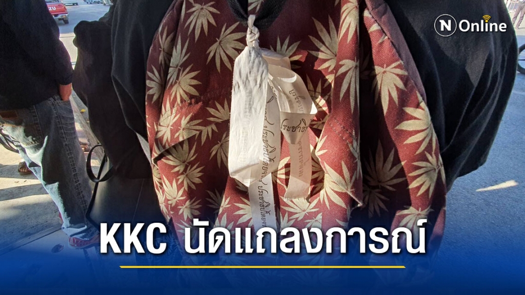 ภาคีนักเรียนเคเคซีขอนแก่นแต่งไปรเวทถูกเรียกเข้าห้องปกครอง