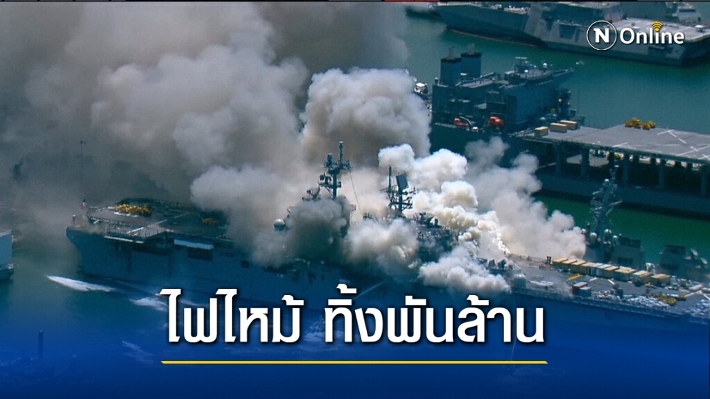 ไฟไหม้ 4 วัน สหรัฐทิ้งเรือรบราคาพันล้าน