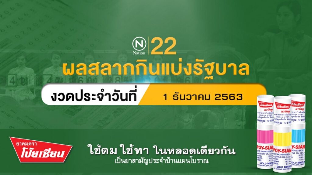 ผลสลากกินแบ่งรัฐบาลงวดประจำวันที่ 1 ธันวาคม 2563