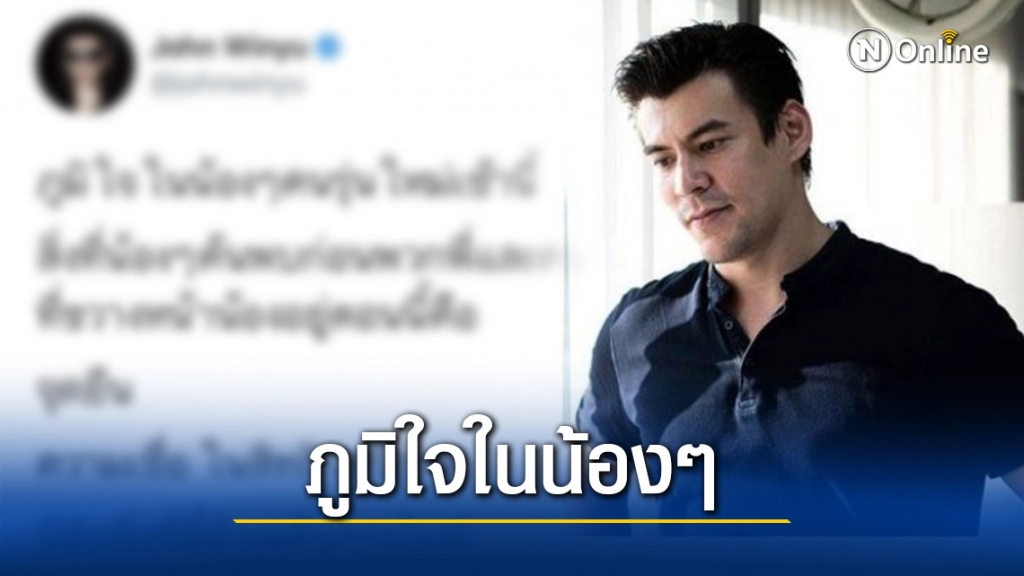 "จอห์น วิญญู" สุดภูมิใจ!! น้องๆ คนรุ่นใหม่ ใส่ชุดไปรเวทไปโรงเรียน