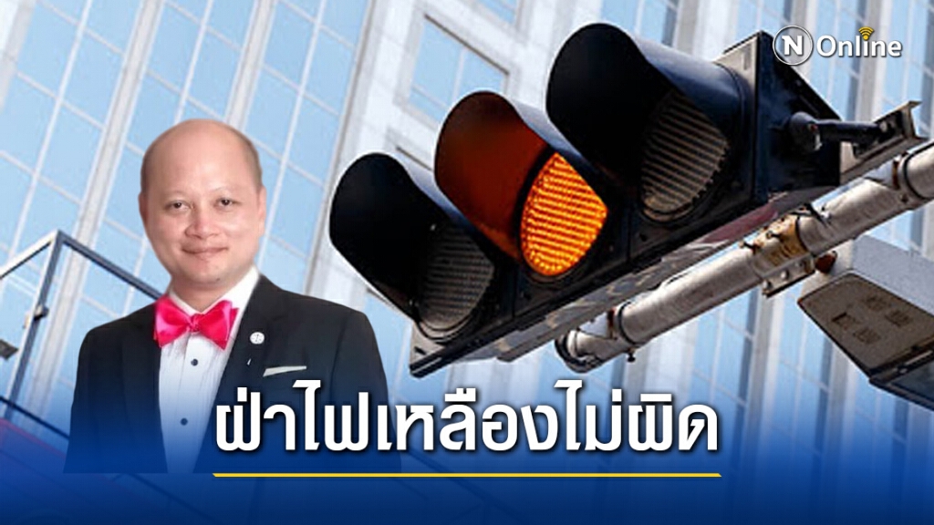 ทนายดัง ชี้ "ฝ่าไฟเหลือง" ไม่ผิด หากขับเลยเส้นให้รถหยุดไปแล้วให้เลยไปได้ ทนายดัง ชี้ "ฝ่าไฟเหลือง" ไม่ผิด หากขับเลยเส้นให้รถหยุดไปแล้วให้เลยไปได้