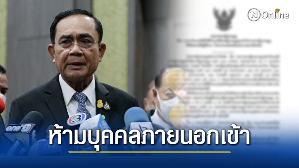 ศาลรัฐธรรมนูญ ออกประกาศห้ามบุคคลภายนอกเข้า เพื่อรักษาความปลอดภัย