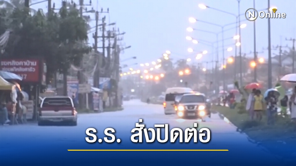 ฝนกระหน่ำน้ำท่วมทุกจุดเปิดเทอมวันแรก รร.สั่งปิดต่อ ฝนกระหน่ำน้ำท่วมทุกจุดเปิดเทอมวันแรก รร.สั่งปิดต่อ