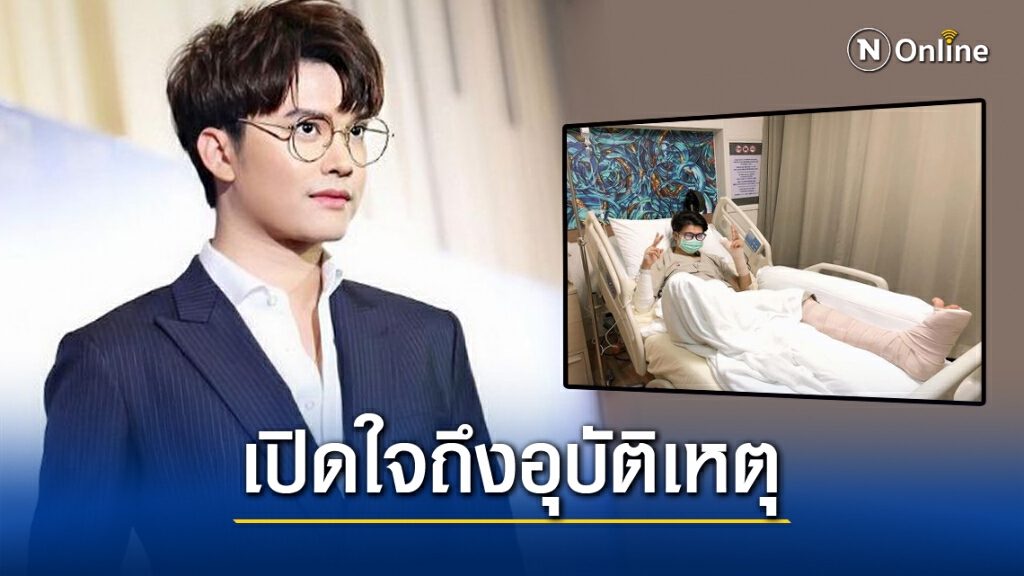"นนท์ ธนนท์"เปิดใจหลังรักษาตัวร่วมเดือน