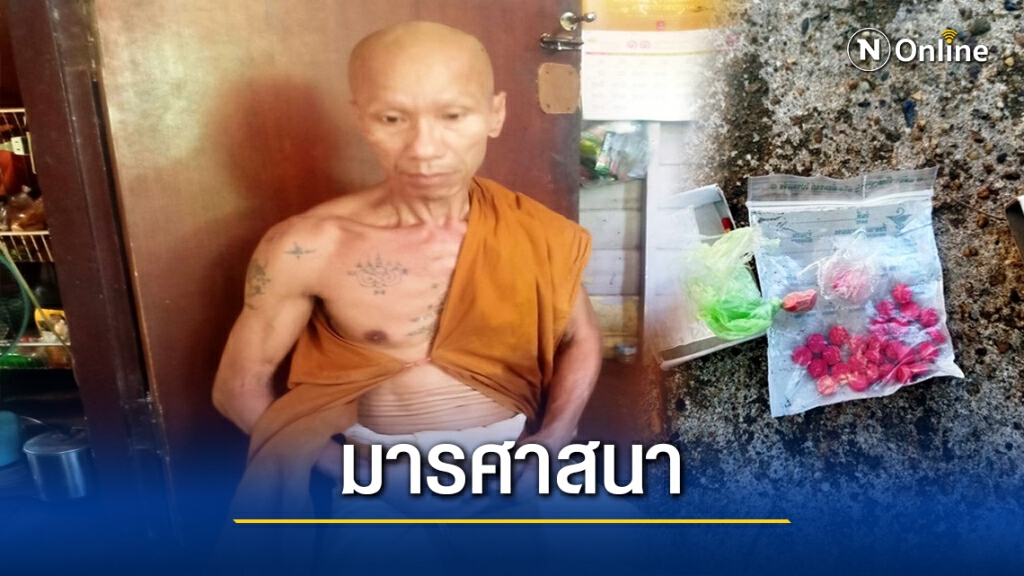 ตร.รวบพระสายป่าวัดดัง ซุกยาบ้าในกล่องไม้ขีดไฟ
