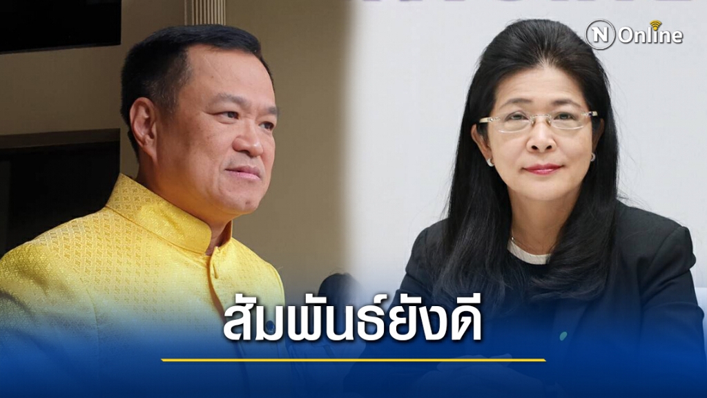 "อนุทิน"ย้ำสัมพันธ์"หญิงหน่อย"ไม่ได้อยู่คนละขั้ว