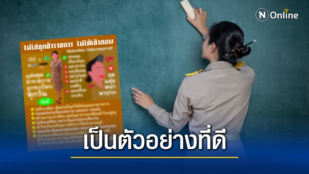 สุดแสบ! เพจดังเรียกร้องครู "ไม่ใส่เครื่องแบบไม่ให้เข้าสอน"