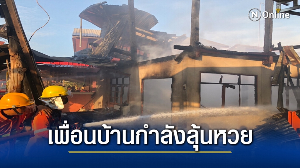 ไฟไหม้บ้านวอดทั้งหลัง ยายกับหลานสาวรอดหวุดหวิด