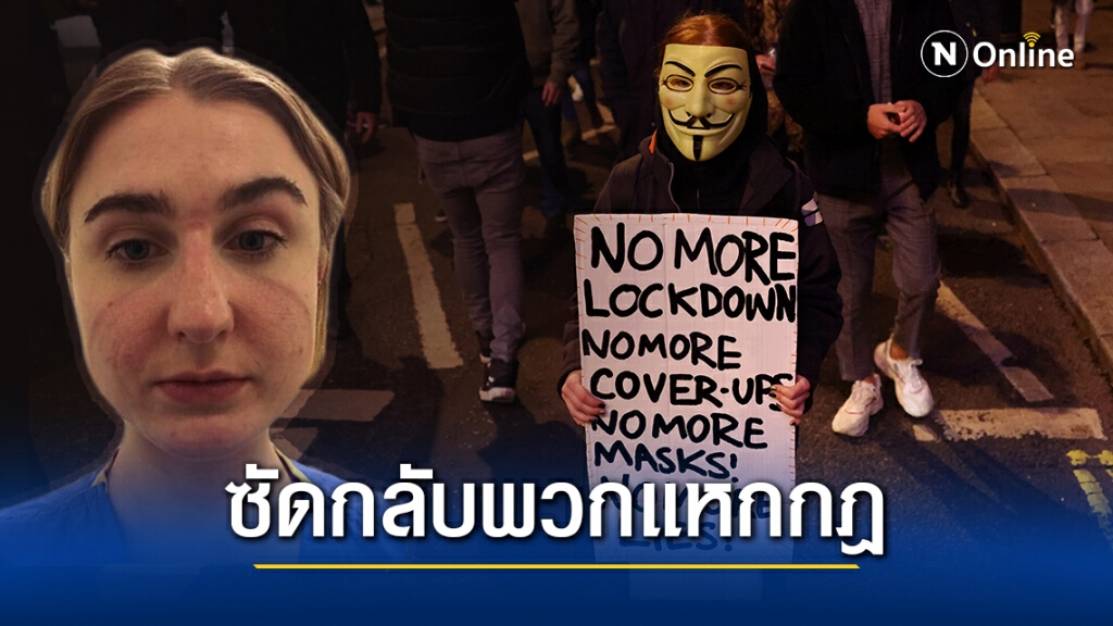 พยาบาลอังกฤษจัดหนัก หลังคนดังปลุกต้านล็อกดาวน์