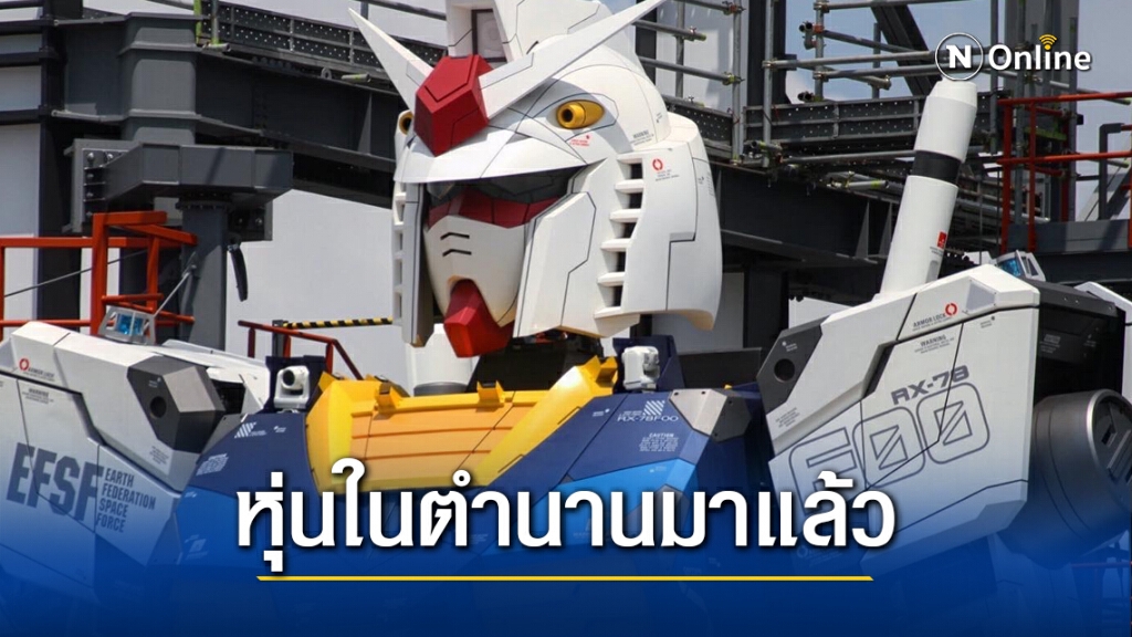 กันดั้มตัวจริง โชว์ตัวกับนักข่าว กันดั้มตัวจริง โชว์ตัวกับนักข่าว