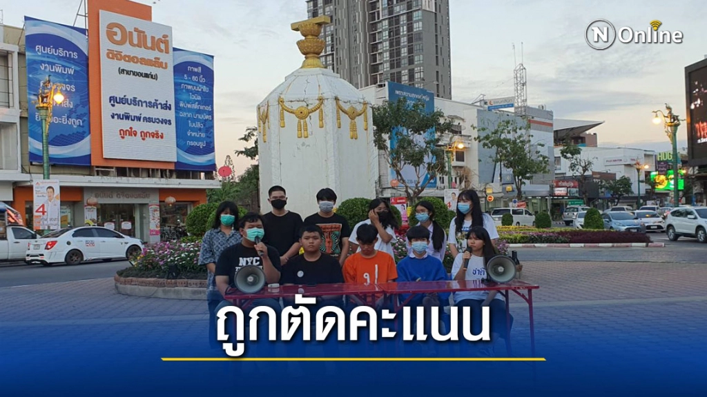 นักเรียน kkc ขอนแก่น 5 โรงเรียนนัดแต่งไปรเวทย้ำข้อเรียกร้อง