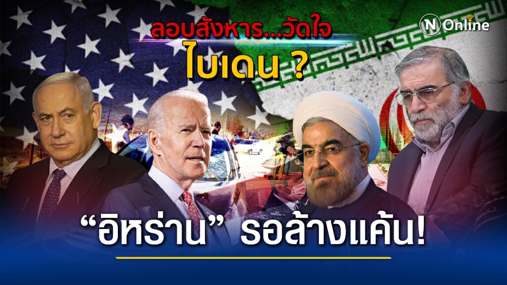 ลอบสังหารบิดานิวเคลียร์ "อิหร่าน" เกมวัดใจ "ไบเดน" ?