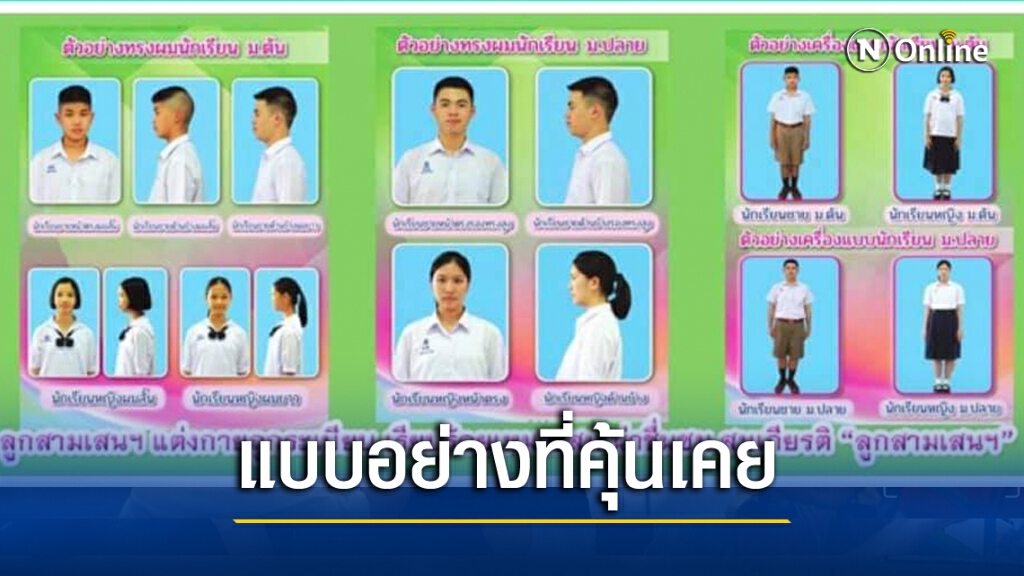 4 โรงเรียนดังประกาศระเบียบปราม ชุดไพรเวท