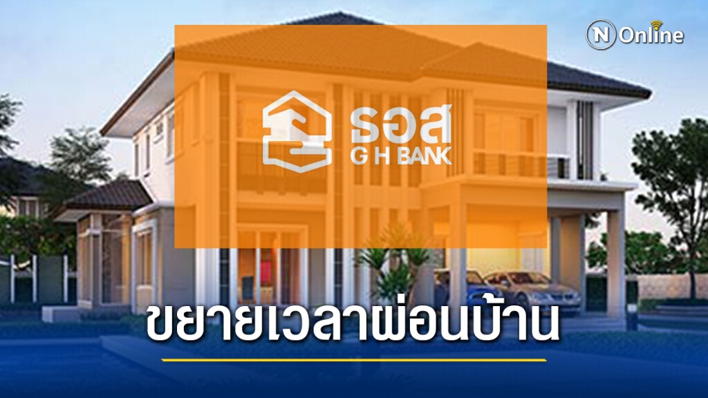 ธอส.ใจดีขยายเวลาผ่อนบ้านหลังโมบายแอพฯล่มหลายแบงก์ ธอส.ใจดีขยายเวลาผ่อนบ้านหลังโมบายแอพฯล่มหลายแบงก์
