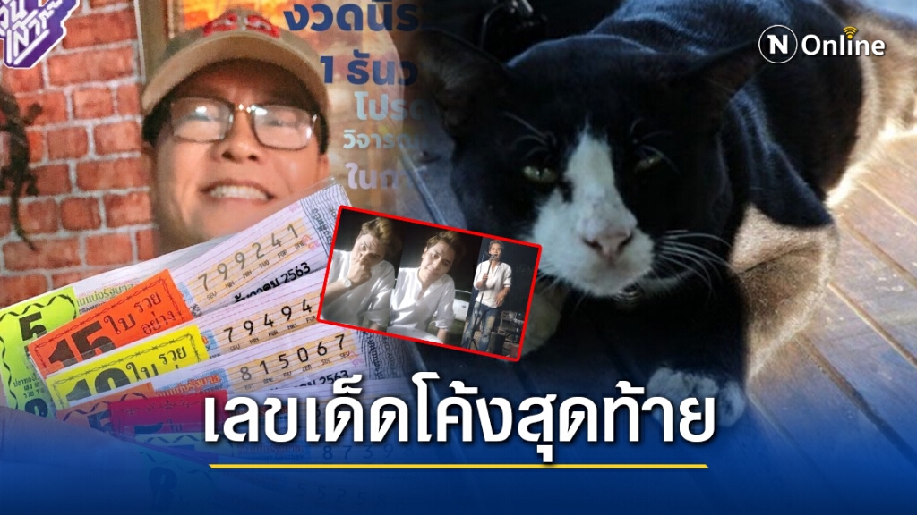 รวมเลขเด็ด โค้งสุดท้ายก่อนลุ้นหวย 1 ธ.ค. 63