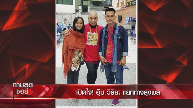 "อุ๊บ วิริยะ" ถึงกับร้องไห้เผยสาเหตุแตกหัก"ลุงพล" เพราะนักข่าวช่องดัง!