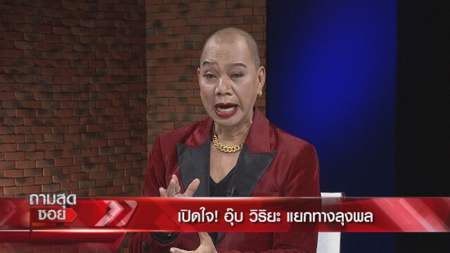"อุ๊บ วิริยะ" ถึงกับร้องไห้เผยสาเหตุแตกหัก"ลุงพล" เพราะนักข่าวช่องดัง!