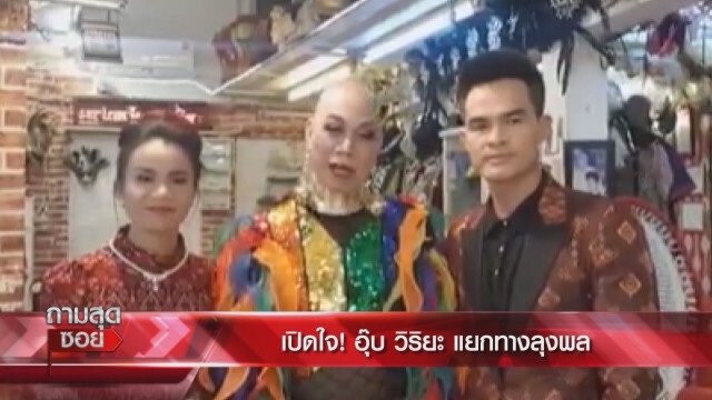 "อุ๊บ วิริยะ" ถึงกับร้องไห้เผยสาเหตุแตกหัก"ลุงพล" เพราะนักข่าวช่องดัง!