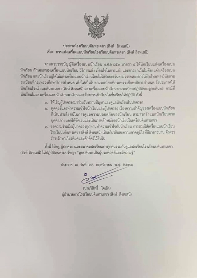 4 โรงเรียนดังประกาศระเบียบปราม ชุดไพรเวท