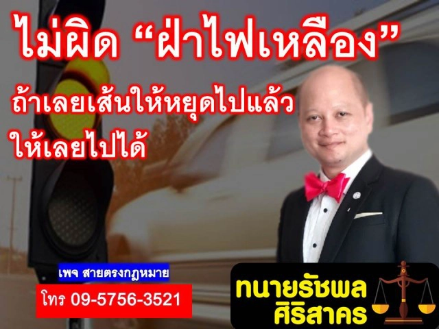ทนายดัง ชี้ "ฝ่าไฟเหลือง" ไม่ผิด หากขับเลยเส้นให้รถหยุดไปแล้วให้เลยไปได้