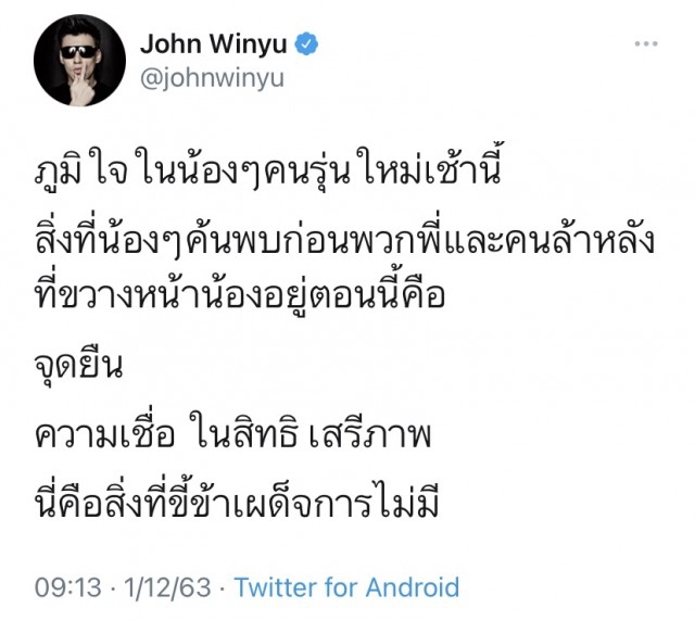 "จอห์น วิญญู" สุดภูมิใจ!! น้องๆ คนรุ่นใหม่ ใส่ชุดไปรเวทไปโรงเรียน
