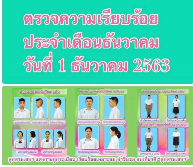 4 โรงเรียนดังประกาศระเบียบปราม ชุดไพรเวท