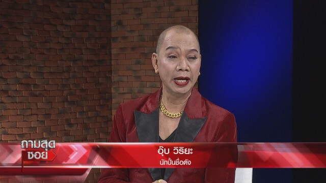 "อุ๊บ วิริยะ" ถึงกับร้องไห้เผยสาเหตุแตกหัก"ลุงพล" เพราะนักข่าวช่องดัง!