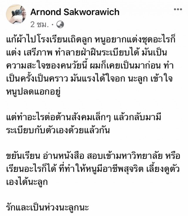 เหน็บแรง! "ผศ.ดร.อานนท์" บอกนร.แต่งไปรเวทแก้ผ้าไปเรียนเถิดลูก